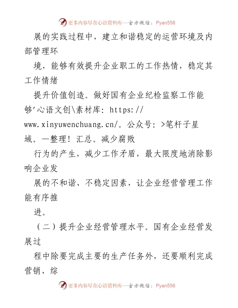 [调研报告] 国有企业纪检监察工作 - 国有企业纪检监察工作的现状与对策研究.docx_第2页