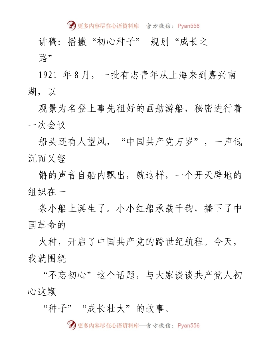 [讲稿] 纪念大会 - 播撒初心种子，坚定信念之路.docx_第1页