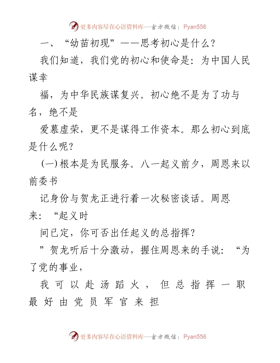 [讲稿] 纪念大会 - 播撒初心种子，坚定信念之路.docx_第2页