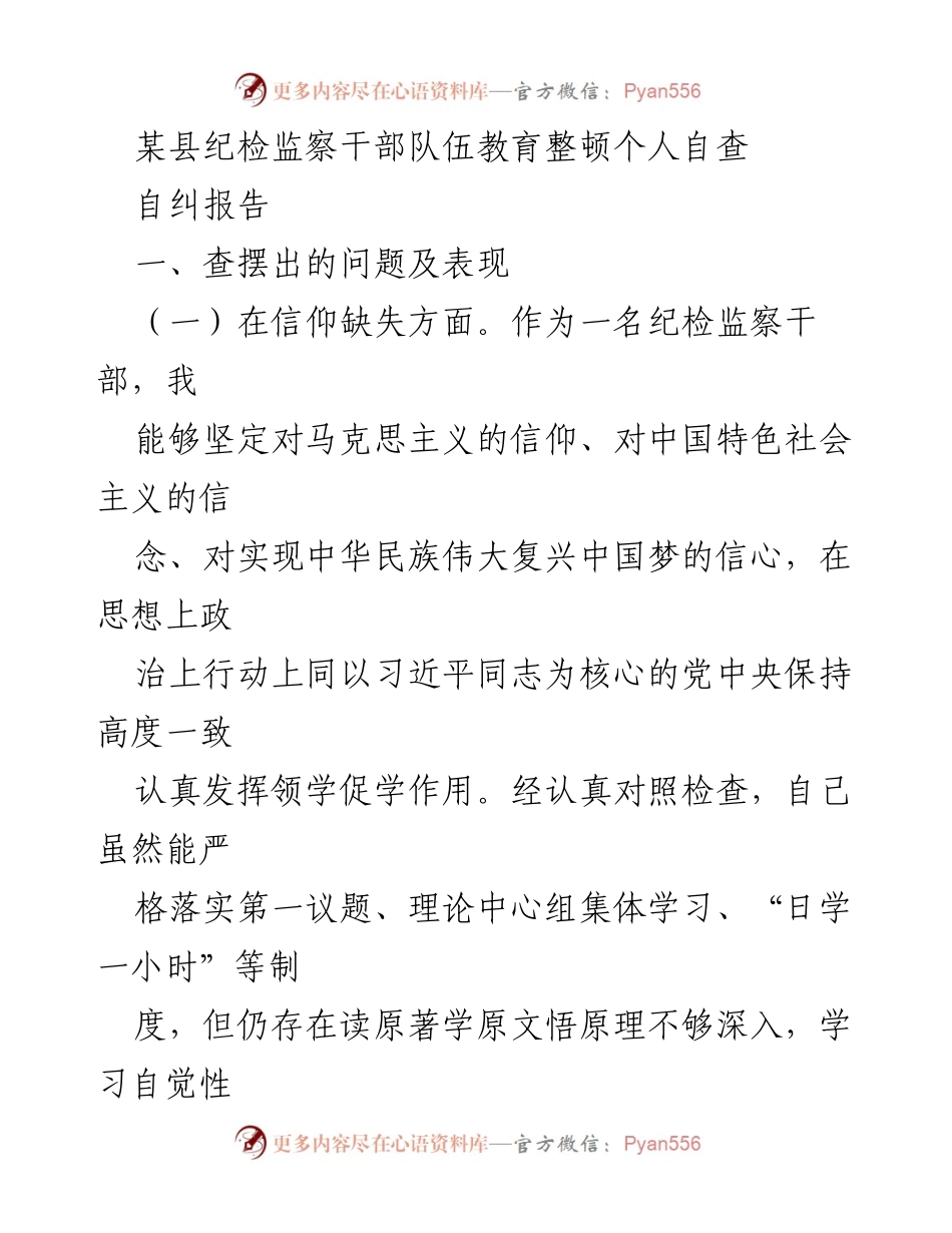 [自查报告] 纪检监察干部教育整顿 - 纪检监察干部自查与反思报告.docx_第1页