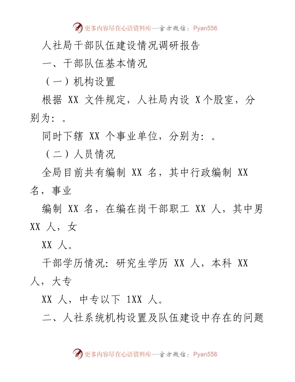 [调研报告] 人社局干部队伍建设 - 人社局干部队伍建设现状及改进对策调研报告.docx_第1页