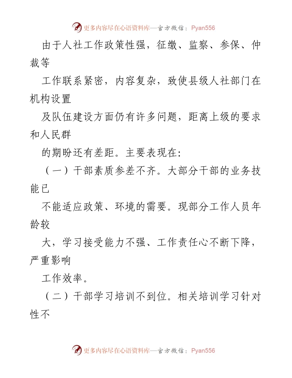 [调研报告] 人社局干部队伍建设 - 人社局干部队伍建设现状及改进对策调研报告.docx_第2页