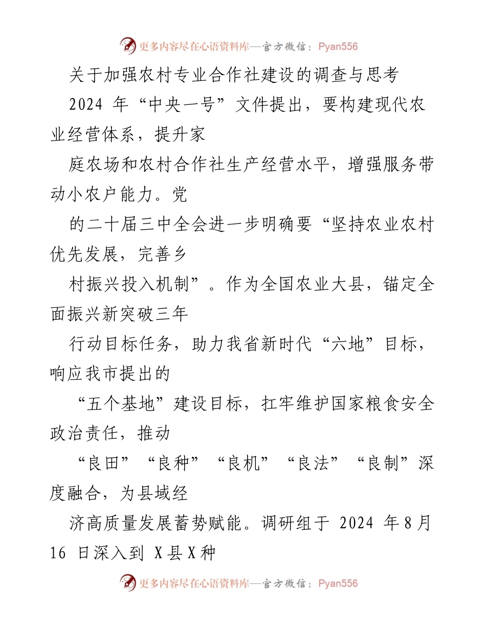 [调研报告] 农村合作社建设 - 加强农村专业合作社建设的调查与思考.docx_第1页