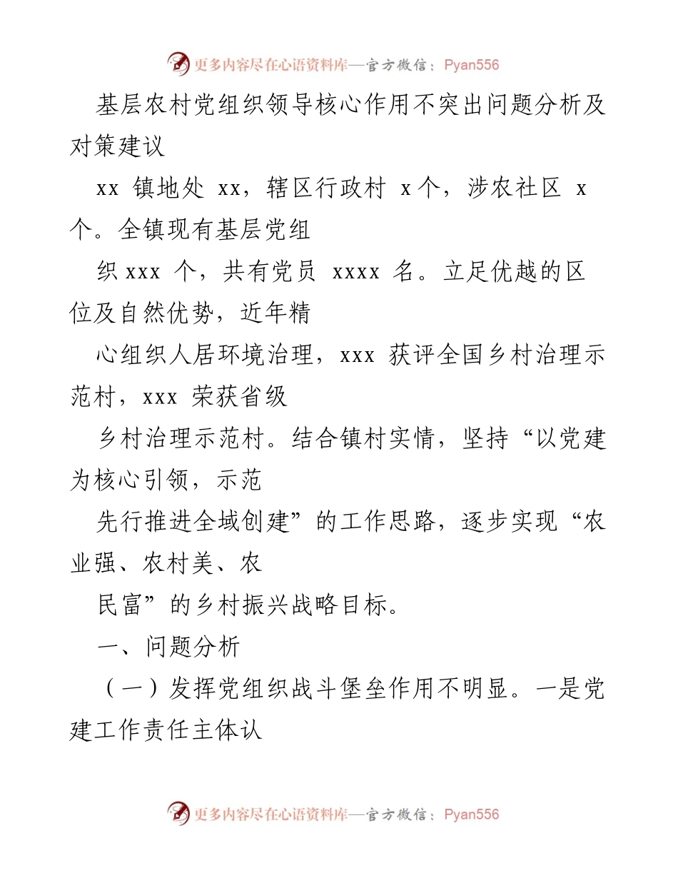 [调研报告] 基层党建工作 - 基层农村党组织领导核心作用问题分析与对策建议.docx_第1页