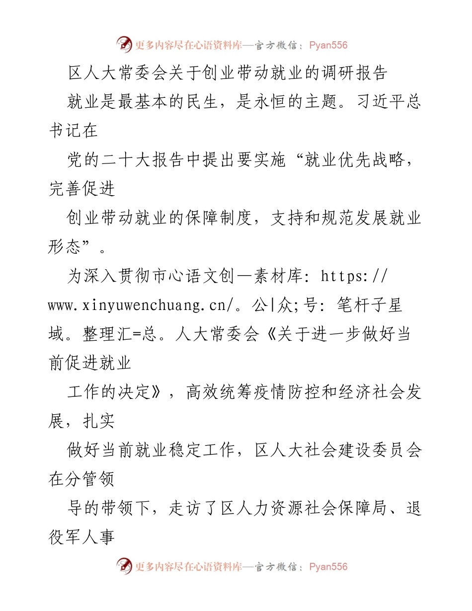 [调研报告] 区人大常委会 - 区域创业带动就业现状与政策分析.docx_第1页