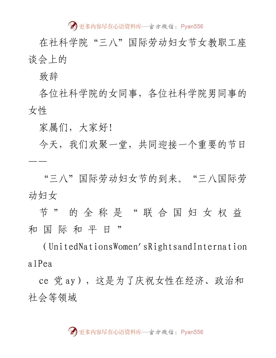 [致辞] 三八国际劳动妇女节女教职工座谈会 - 庆祝女性贡献与成就.docx_第1页