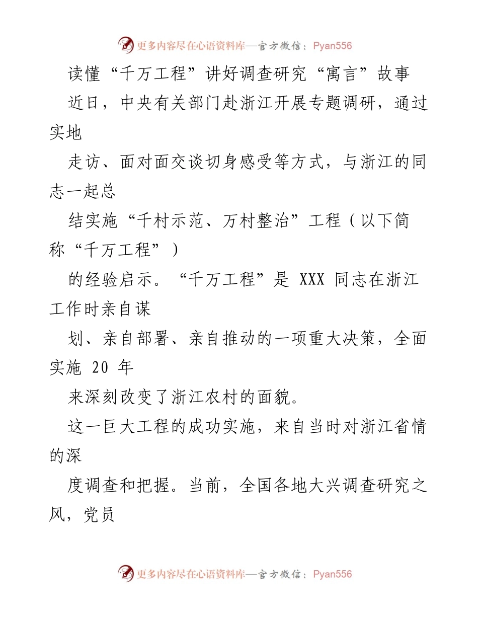 [调研报告] 中央调研 - 深入理解“千万工程”与调查研究的重要性.docx_第1页
