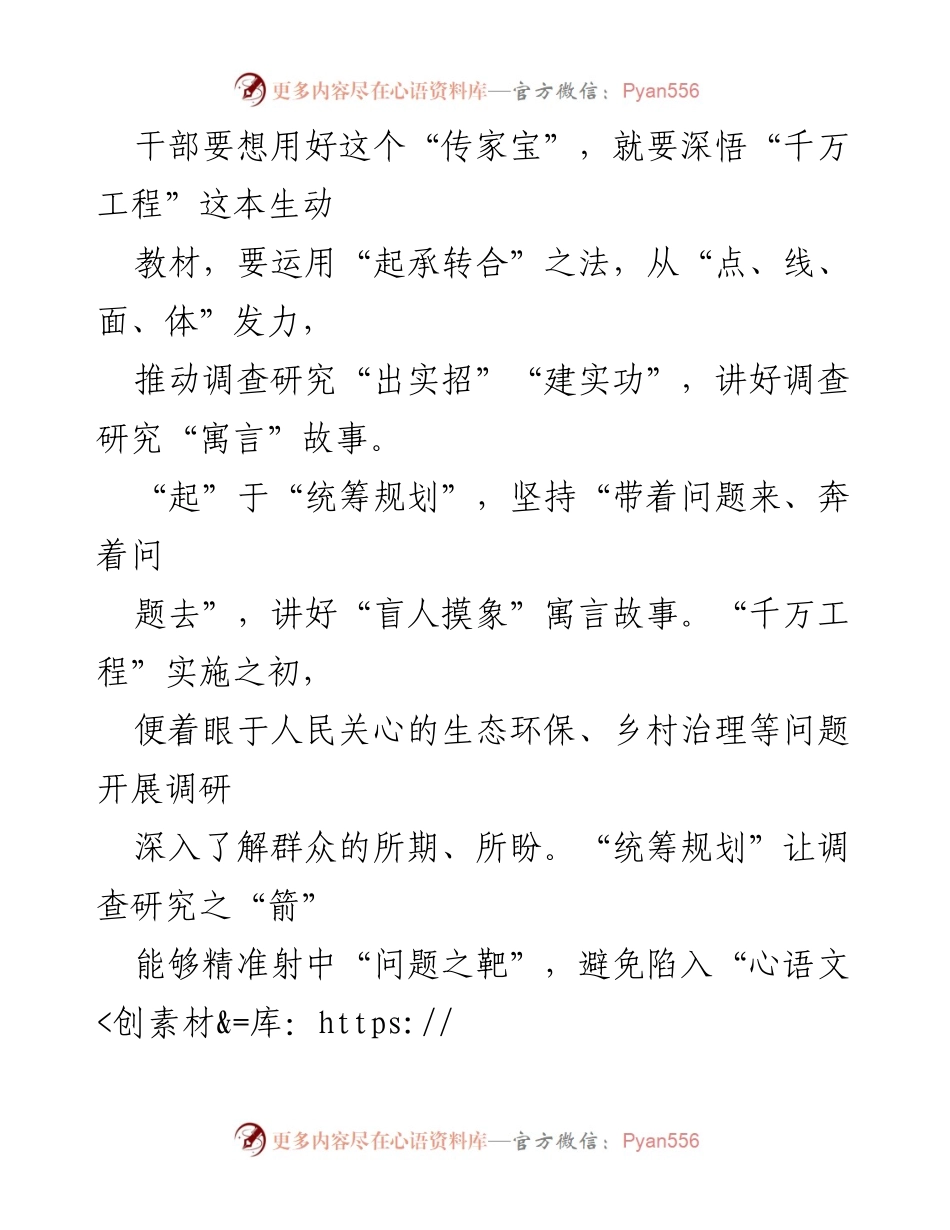 [调研报告] 中央调研 - 深入理解“千万工程”与调查研究的重要性.docx_第2页