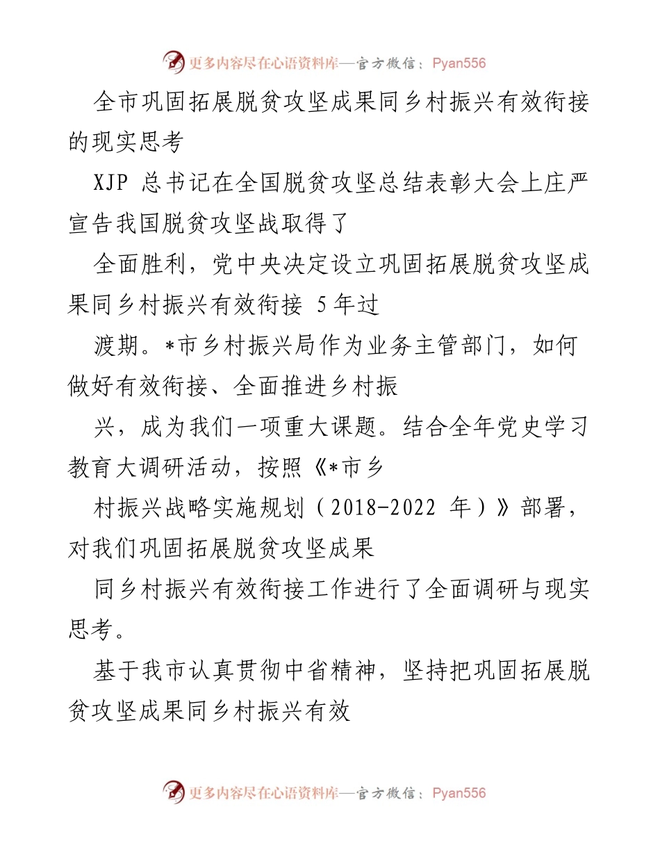 [调研报告] 全市乡村振兴工作 - 全市巩固拓展脱贫攻坚成果与乡村振兴有效衔接的现状与对策分析.docx_第1页