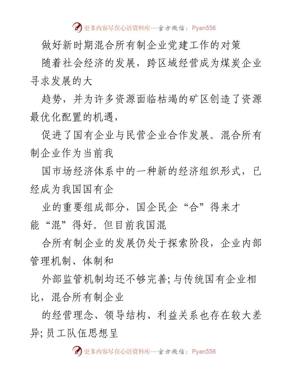 [调研报告] 企业党建 - 加强混合所有制企业党建工作的对策与意义.docx_第1页