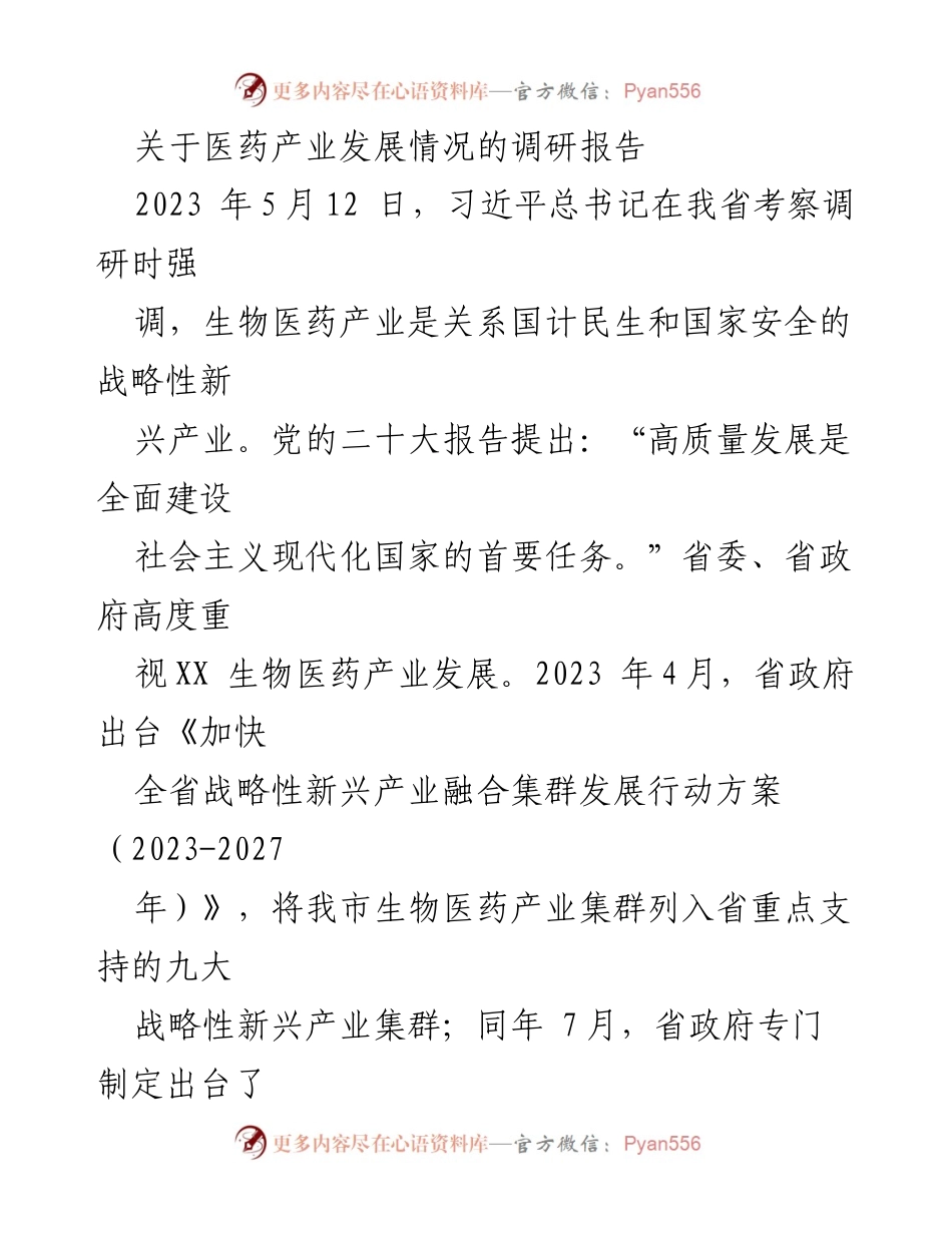 [调研报告] 医药产业发展 - XX市生物医药产业发展现状与政策支持分析.docx_第1页