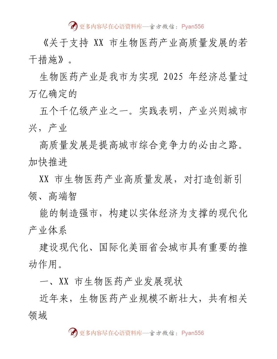 [调研报告] 医药产业发展 - XX市生物医药产业发展现状与政策支持分析.docx_第2页
