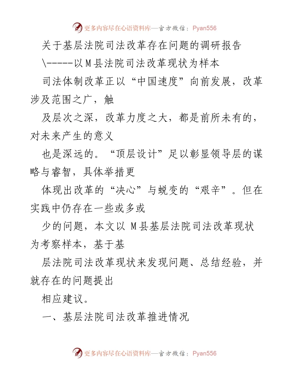 [调研报告] 基层法院 - M县法院司法改革现状及问题分析.docx_第1页