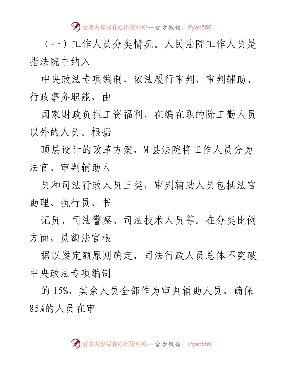[调研报告] 基层法院 - M县法院司法改革现状及问题分析.docx_第2页