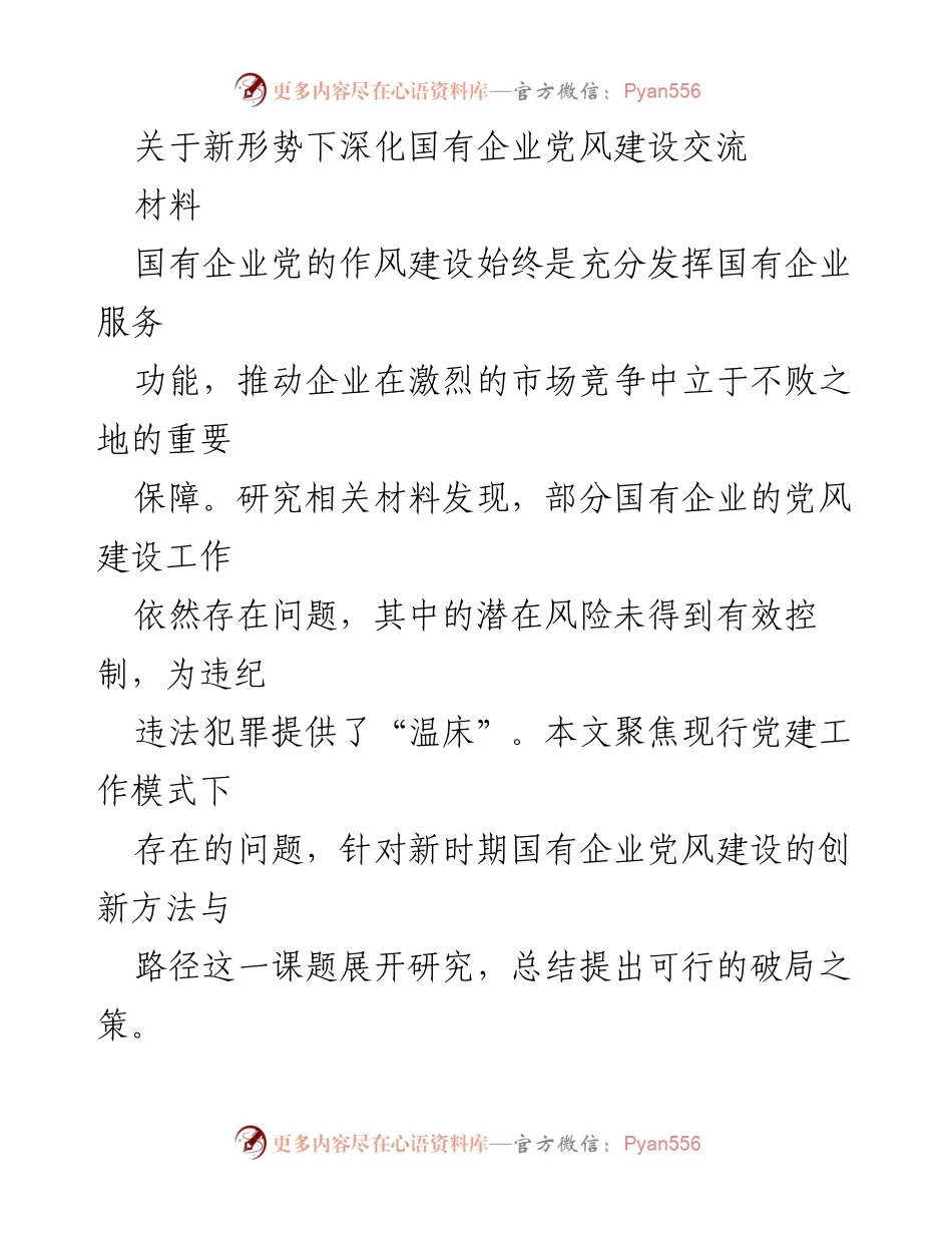 [调研报告] 国有企业党风建设 - 新形势下国有企业党风建设的创新路径与策略研究.docx_第1页