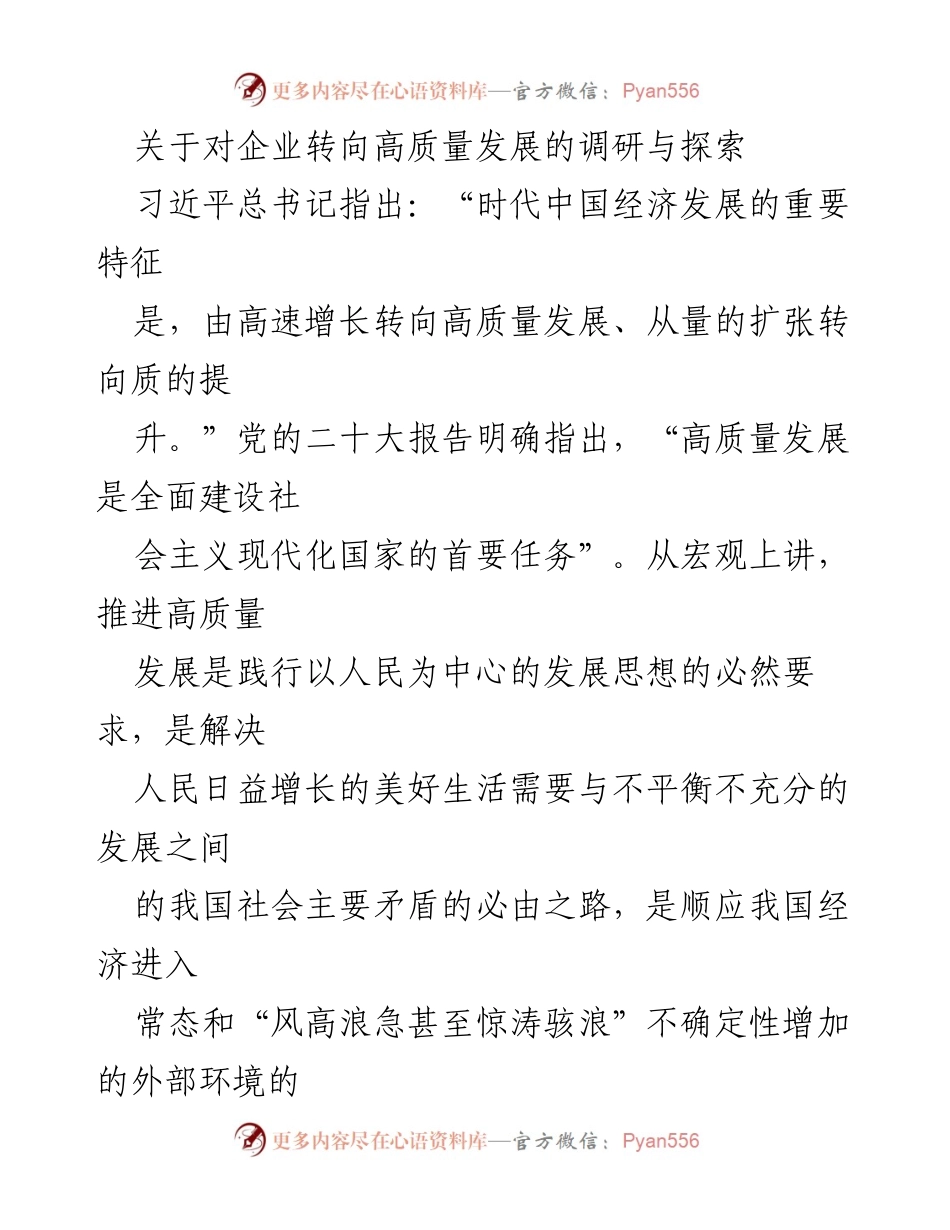 [调研报告] 企业高质量发展 - 企业转型高质量发展的内外功关系探索.docx_第1页
