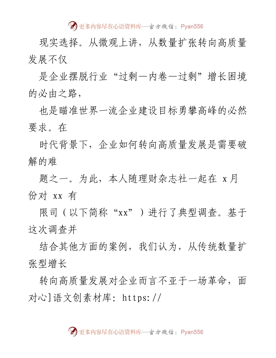 [调研报告] 企业高质量发展 - 企业转型高质量发展的内外功关系探索.docx_第2页