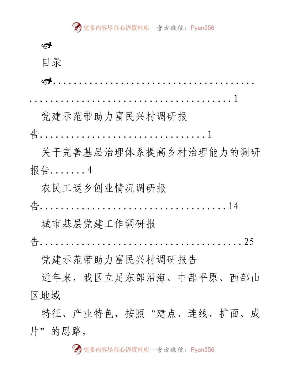 [调研报告] 乡村振兴 - 党建示范带助力富民兴村调研报告.docx_第1页