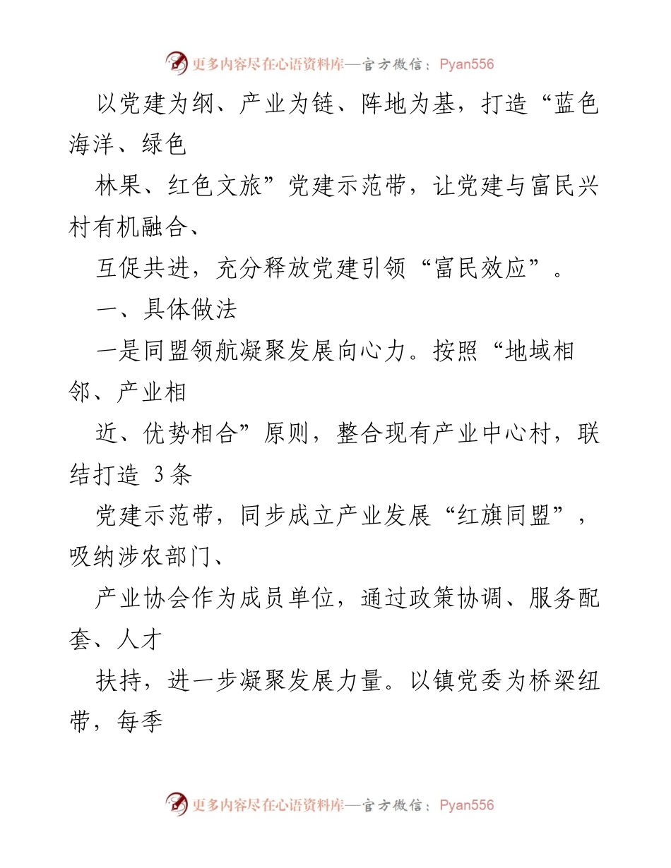 [调研报告] 乡村振兴 - 党建示范带助力富民兴村调研报告.docx_第2页