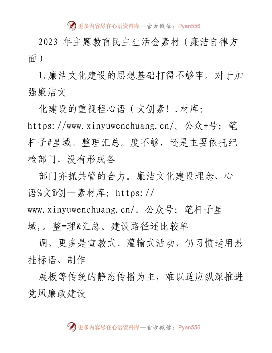 [调研报告] 主题教育民主生活会 - 加强廉洁文化建设与干部管理的必要性分析.docx_第1页