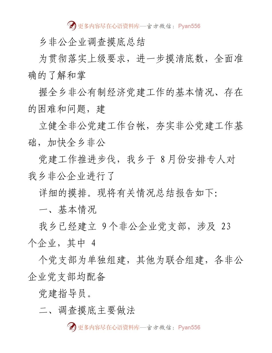 [调研报告] 乡镇非公企业 - 乡非公企业党建工作调查摸底总结.docx_第1页