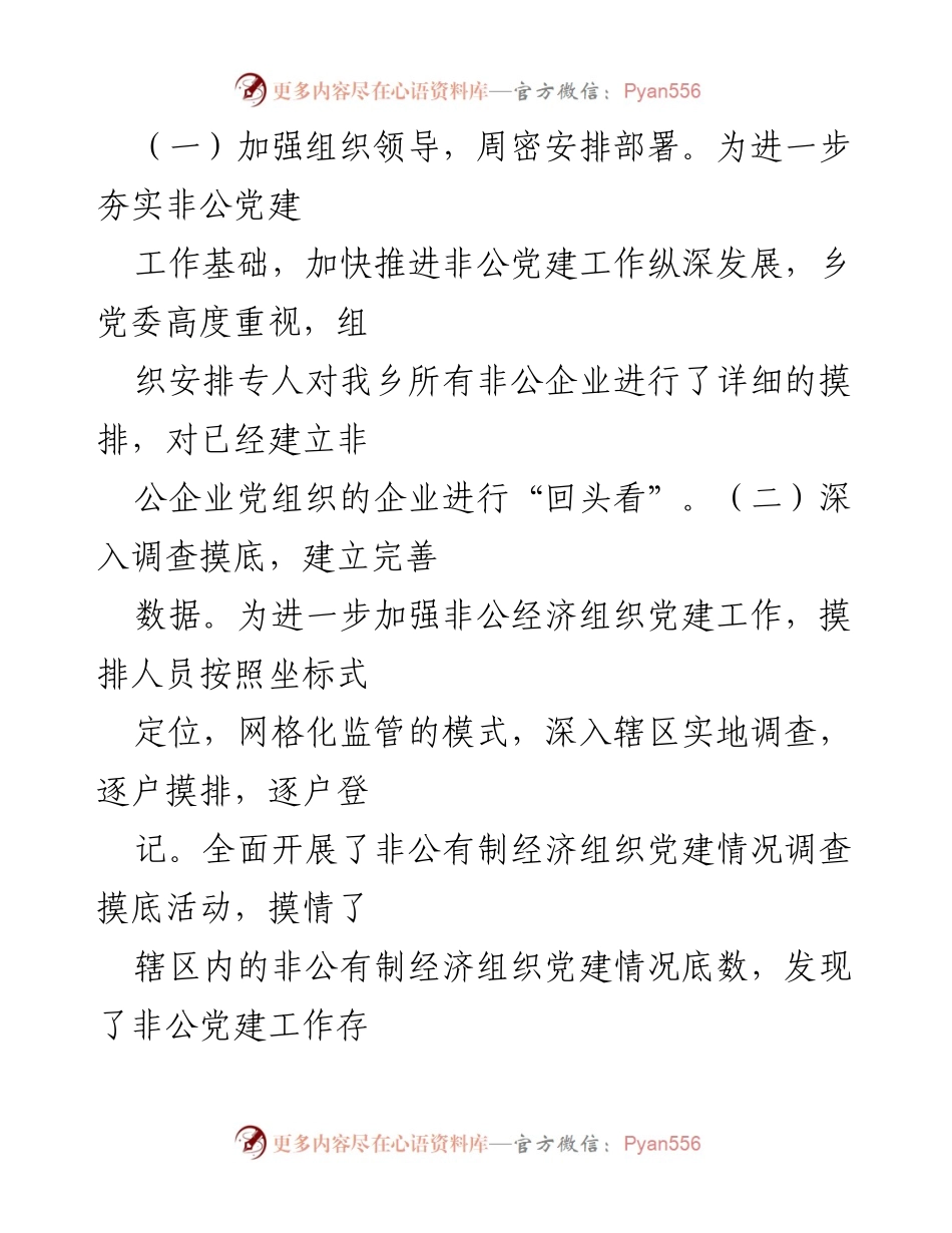 [调研报告] 乡镇非公企业 - 乡非公企业党建工作调查摸底总结.docx_第2页
