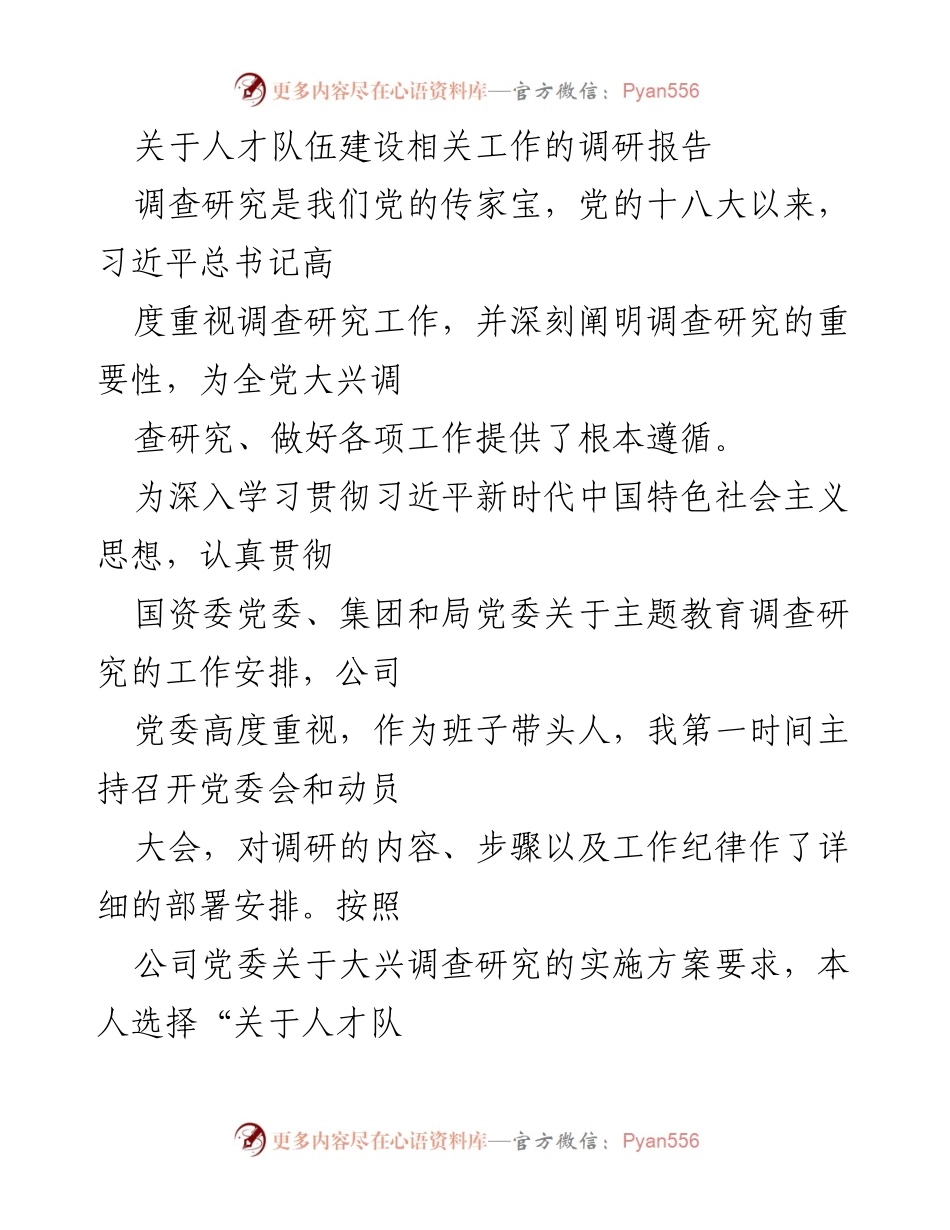 [调研报告] 人才队伍建设 - 深化人才队伍建设的调研与分析报告.docx_第1页