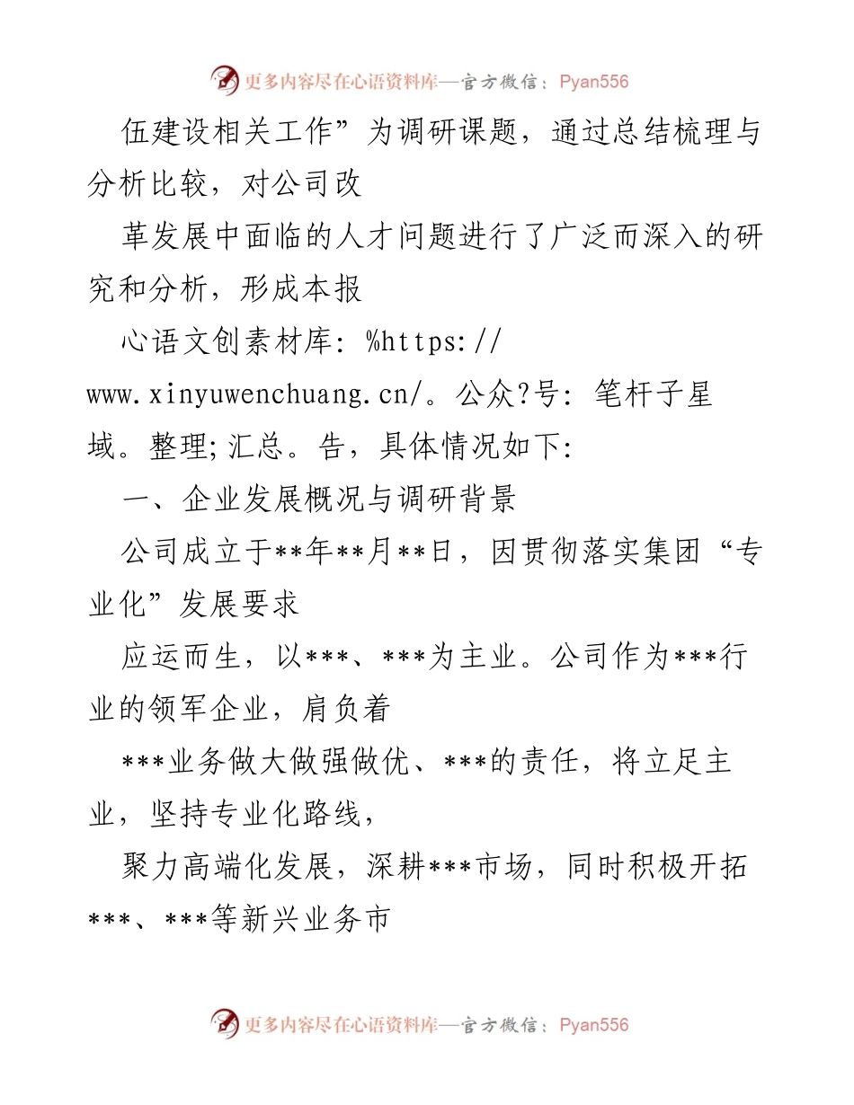 [调研报告] 人才队伍建设 - 深化人才队伍建设的调研与分析报告.docx_第2页