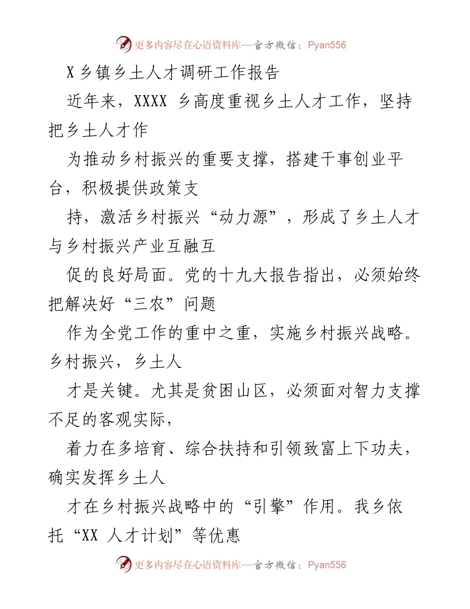 [调研报告] 乡土人才发展 - X乡镇乡土人才调研工作报告.docx_第1页