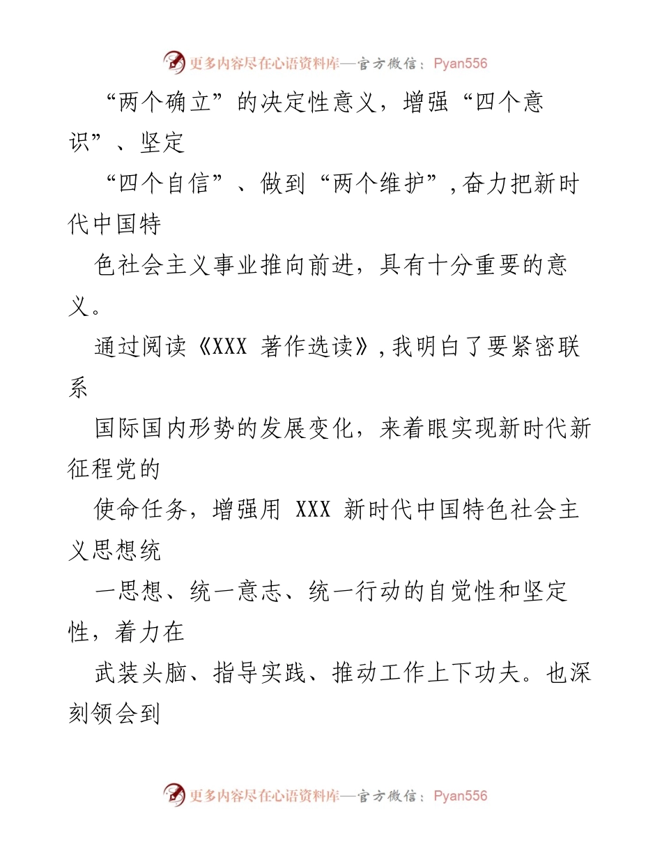 [读书心得] 学习交流 - 深刻领悟《XXX 著作选读》的思想精髓与历史意义.docx_第2页