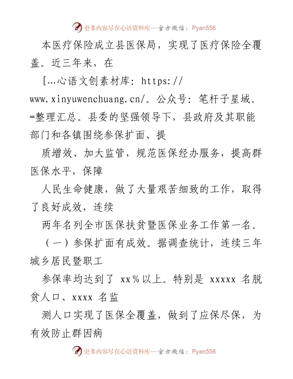 [调研报告] 医疗保障工作 - xx县医疗保障工作调研报告总结.docx_第2页