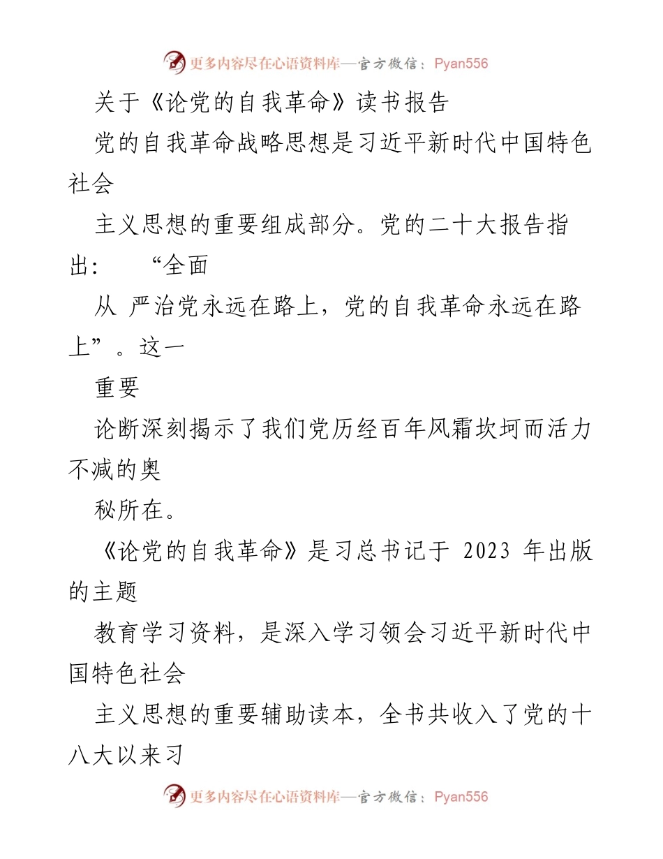 [读书报告] 主题教育读书班 - 论党的自我革命的学习与思考.docx_第1页