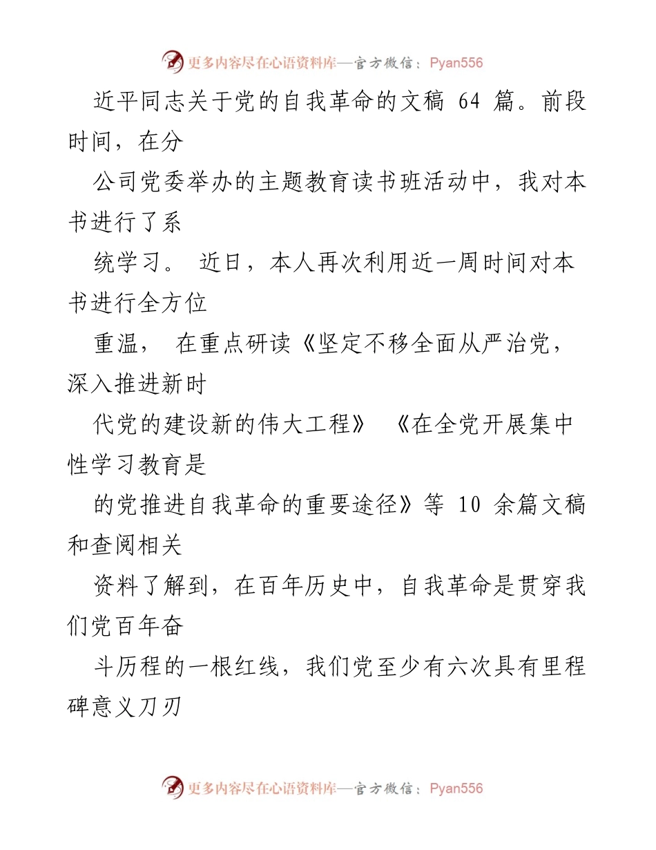 [读书报告] 主题教育读书班 - 论党的自我革命的学习与思考.docx_第2页