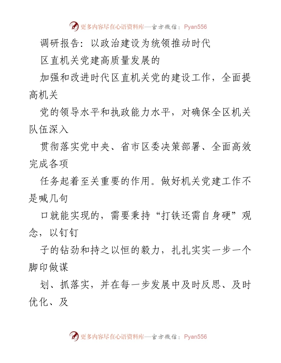 [调研报告] 区直机关党建工作 - 推动区直机关党建高质量发展的调研分析.docx_第1页