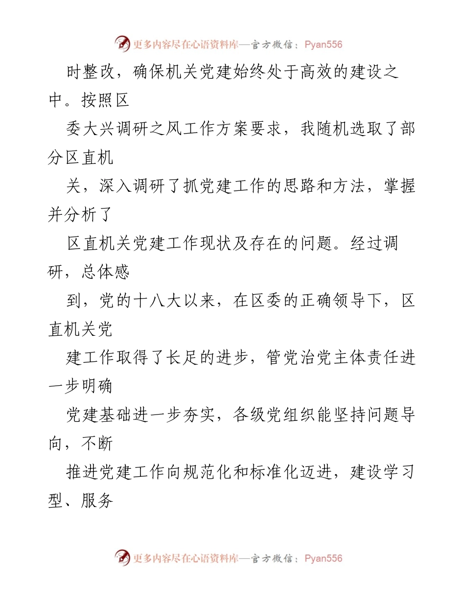 [调研报告] 区直机关党建工作 - 推动区直机关党建高质量发展的调研分析.docx_第2页