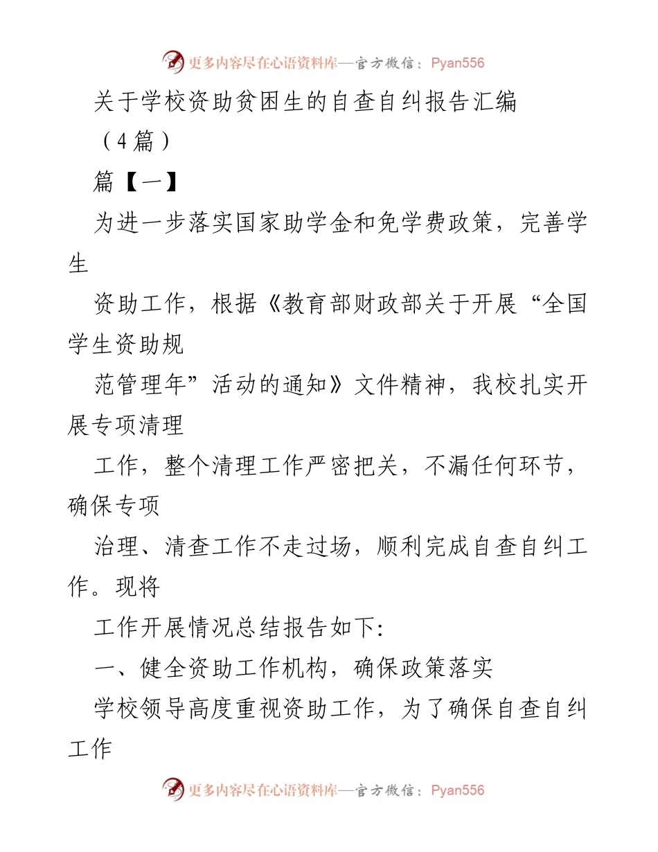 [调研报告] 学校资助工作 - 学校贫困生资助自查自纠报告汇编.docx_第1页