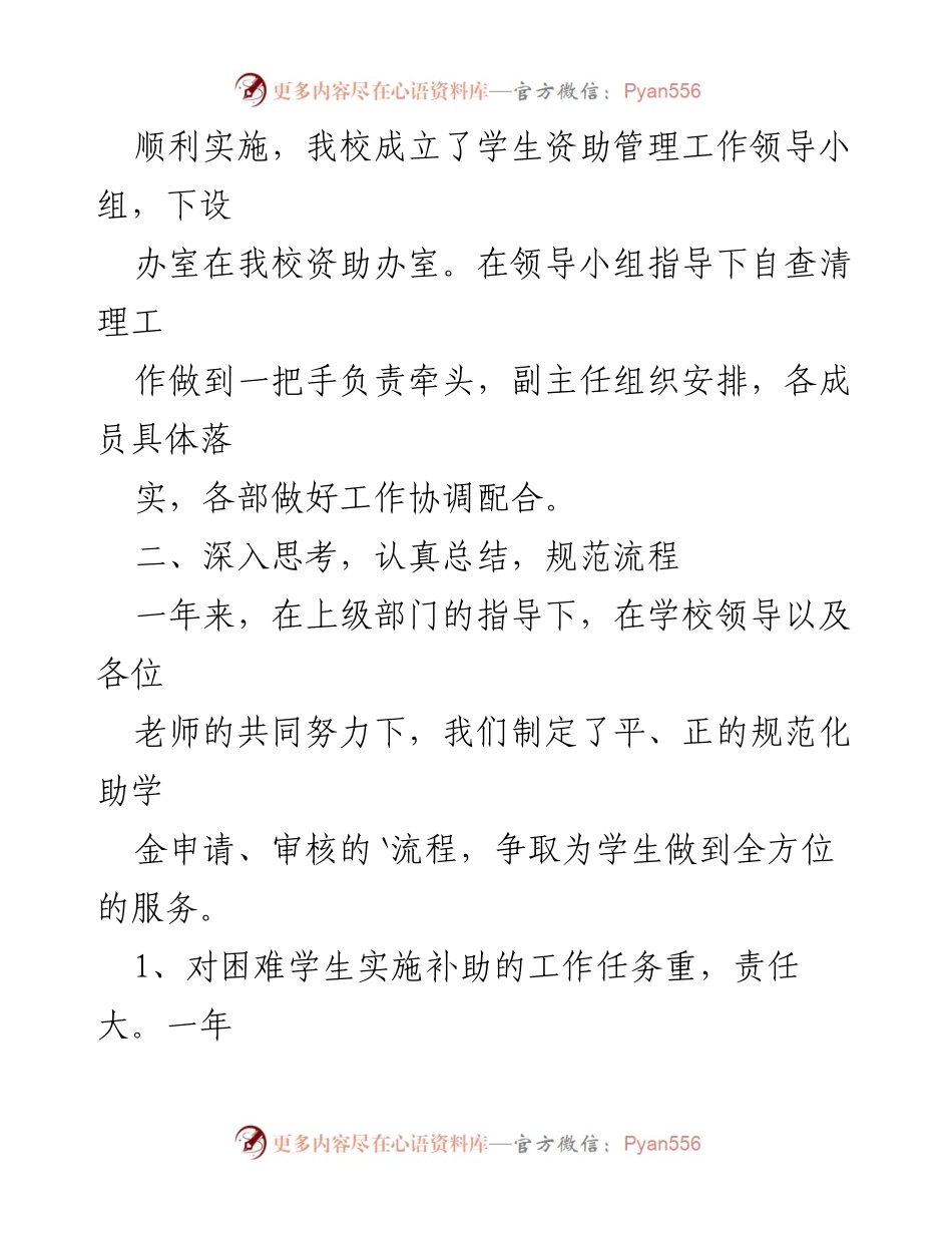 [调研报告] 学校资助工作 - 学校贫困生资助自查自纠报告汇编.docx_第2页