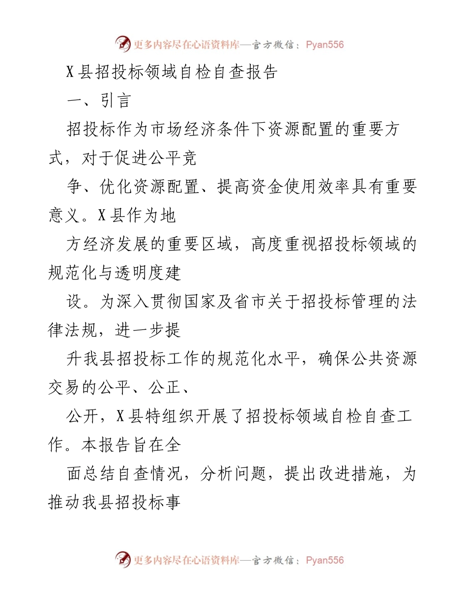[自查报告] 招投标领域 - X县招投标领域自检自查总结与改进建议.docx_第1页