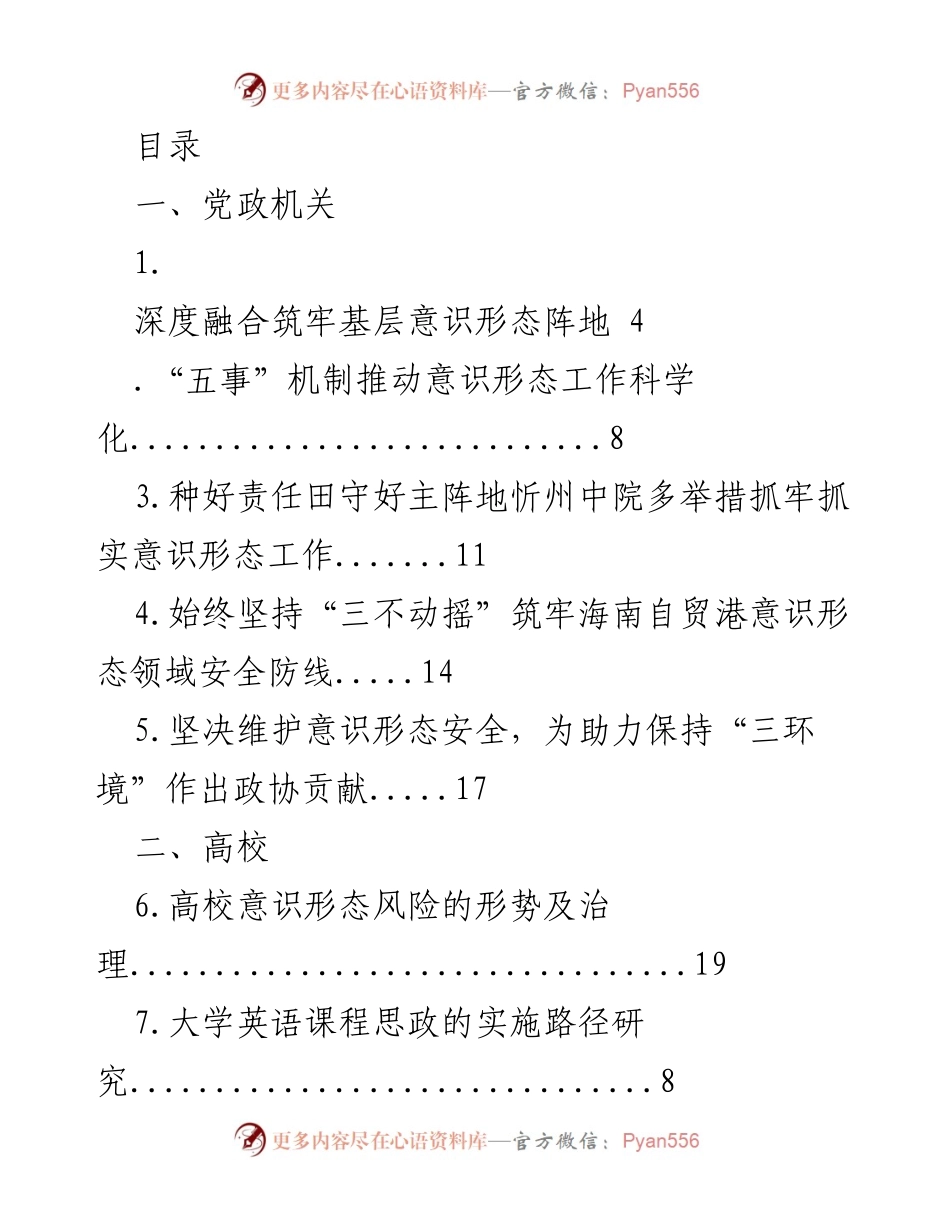 [调研报告] 加强意识形态工作：党政机关、高校与企业的多维探讨.docx_第1页