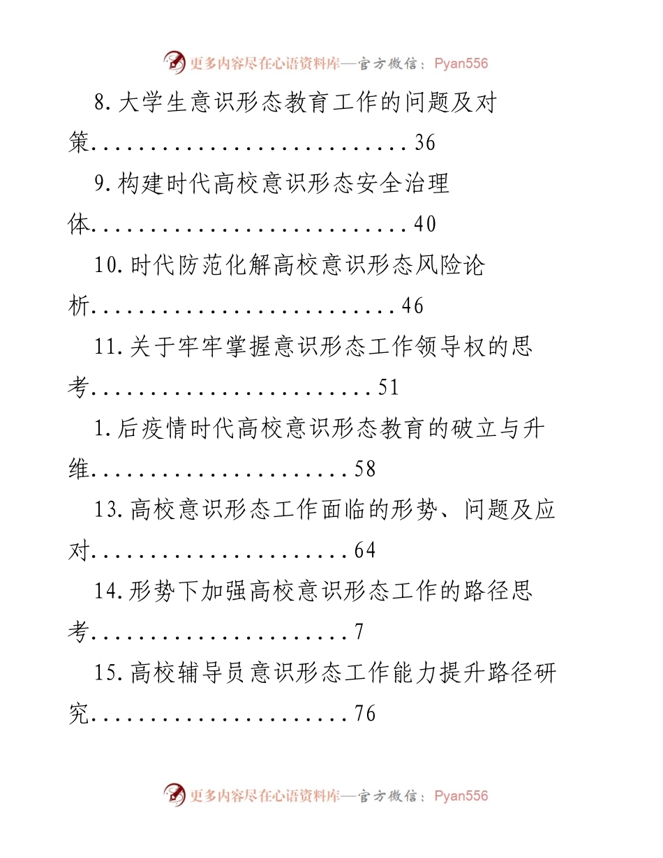 [调研报告] 加强意识形态工作：党政机关、高校与企业的多维探讨.docx_第2页