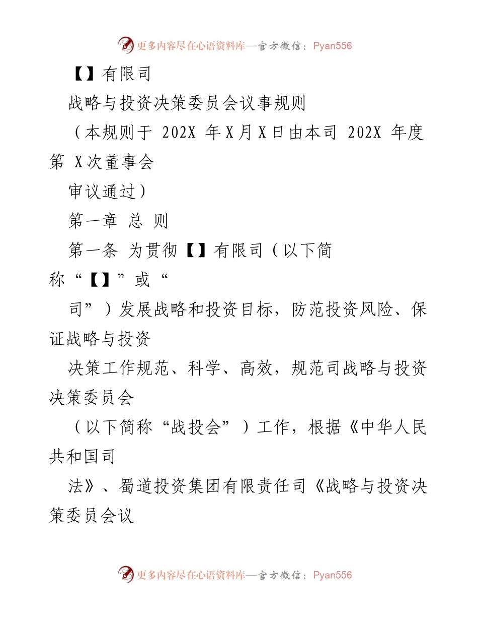 [议事规则] 公司内部 - 战略与投资决策委员会议事规则.docx_第1页