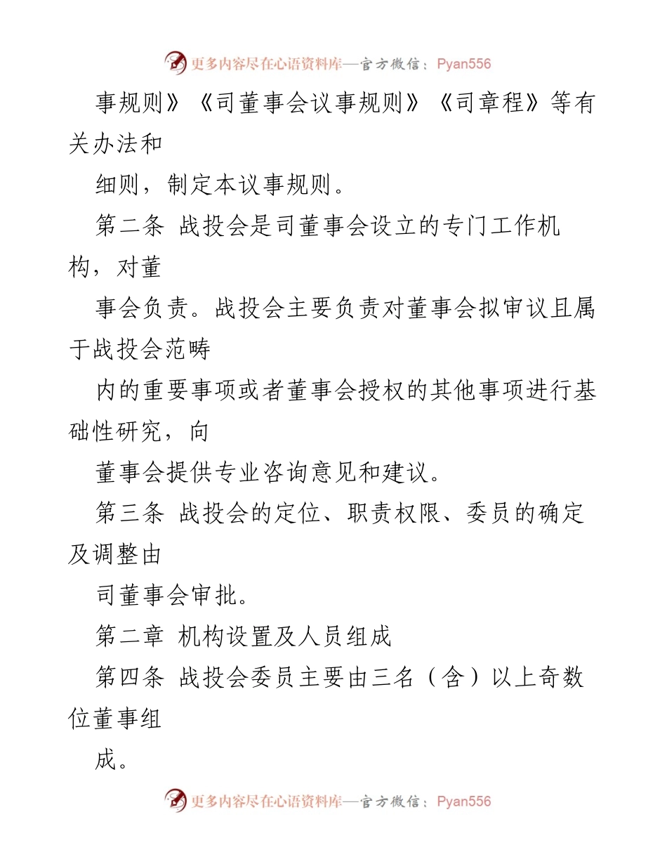[议事规则] 公司内部 - 战略与投资决策委员会议事规则.docx_第2页