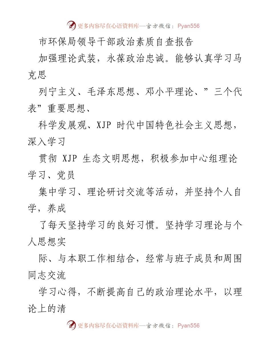 [自查报告] 市环保局领导干部 - 加强理论武装，坚定政治忠诚与担当.docx_第1页
