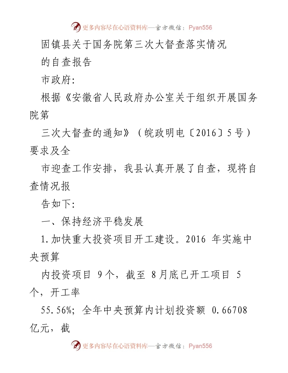[自查报告] 国务院第三次大督查 - 固镇县自查落实情况报告.docx_第1页
