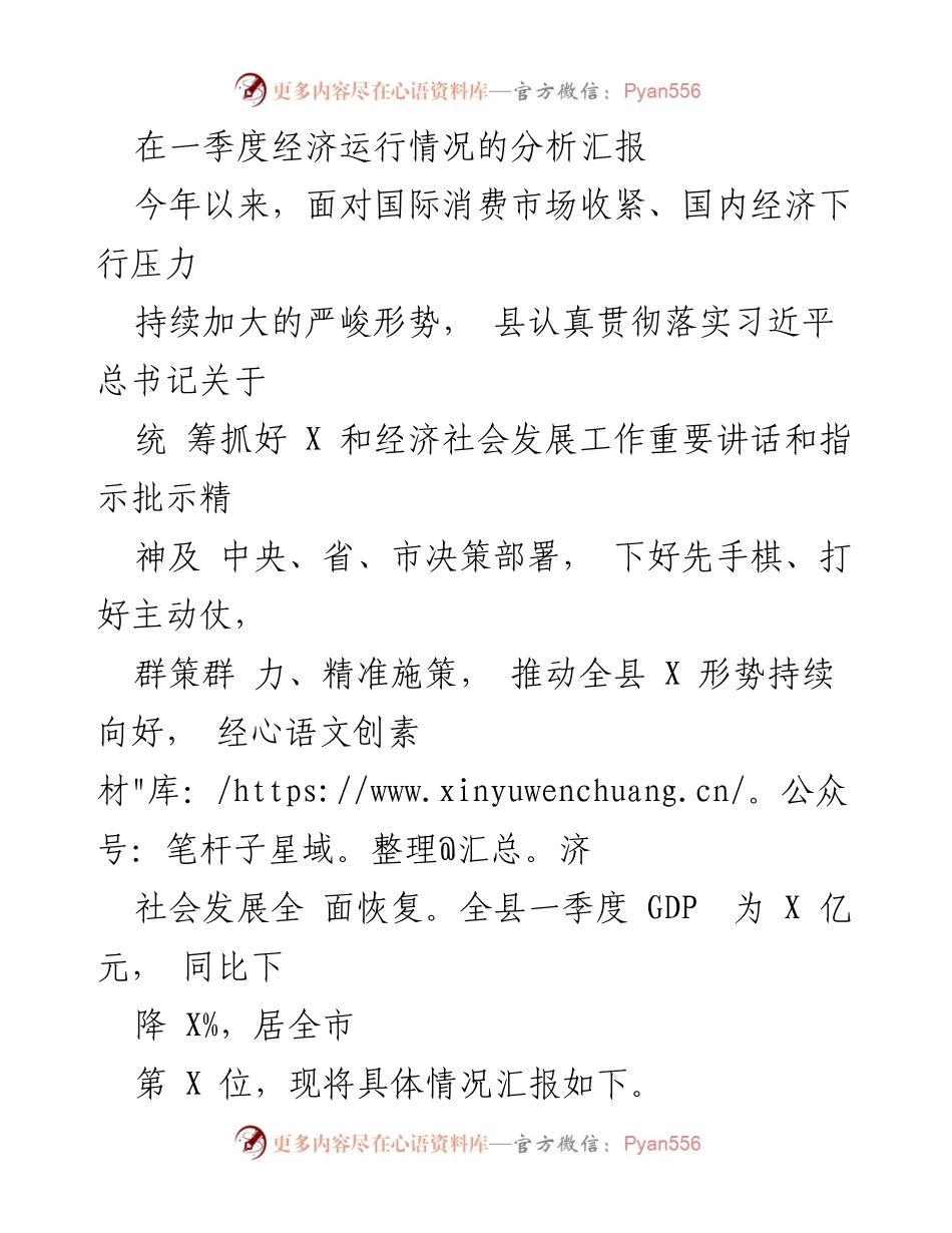 [调研报告] 一季度经济分析 - 一季度经济运行情况分析及发展策略.docx_第1页