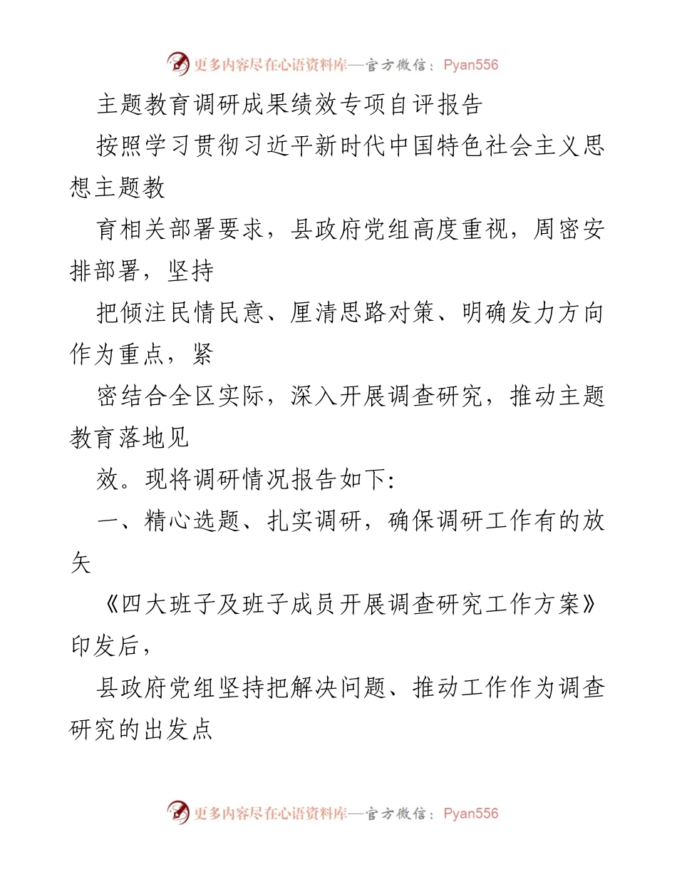[调研报告] 主题教育 - 深入调研推动主题教育落地见效的绩效自评报告.docx_第1页