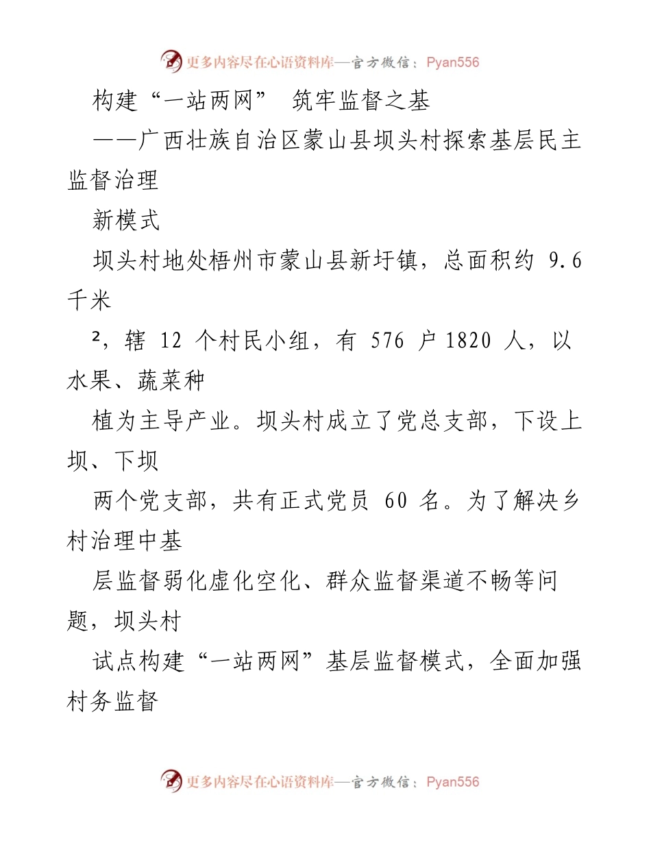 [调研报告] 基层治理 - 探索坝头村“一站两网”基层民主监督新模式.docx_第1页