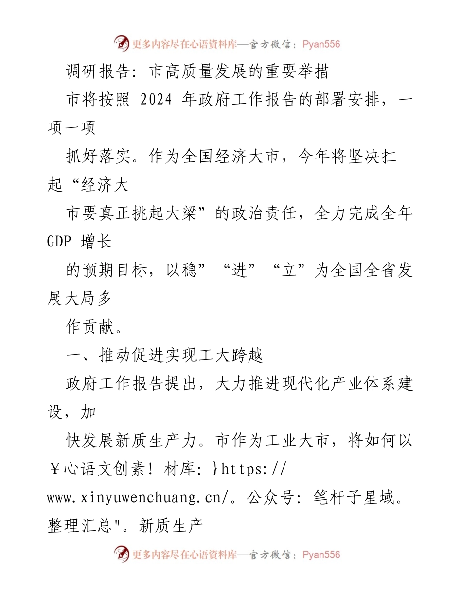 [调研报告] 市政府工作 - 市高质量发展新举措与产业升级路径.docx_第1页
