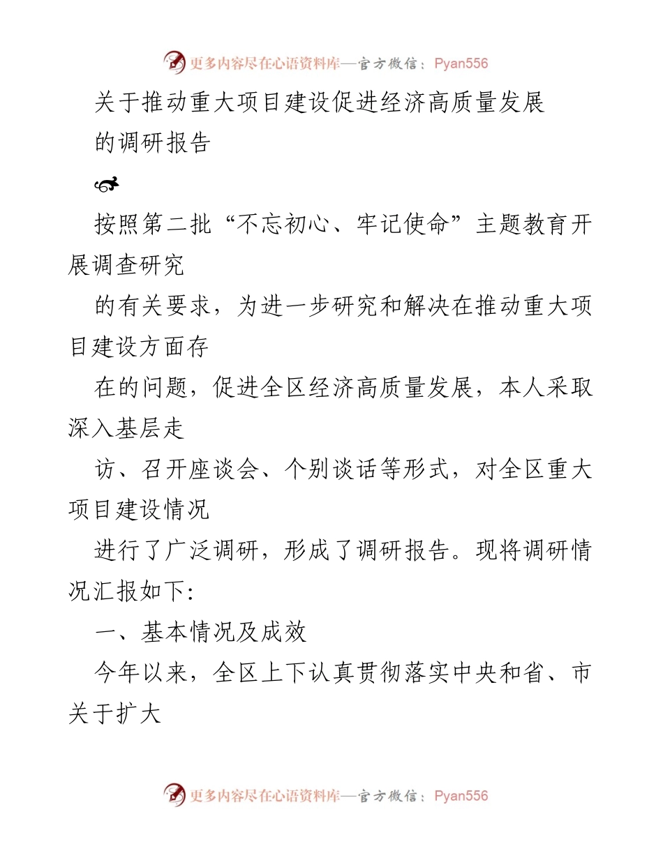 [调研报告] 主题教育调研 - 推动重大项目建设促进经济高质量发展的调研报告.docx_第1页
