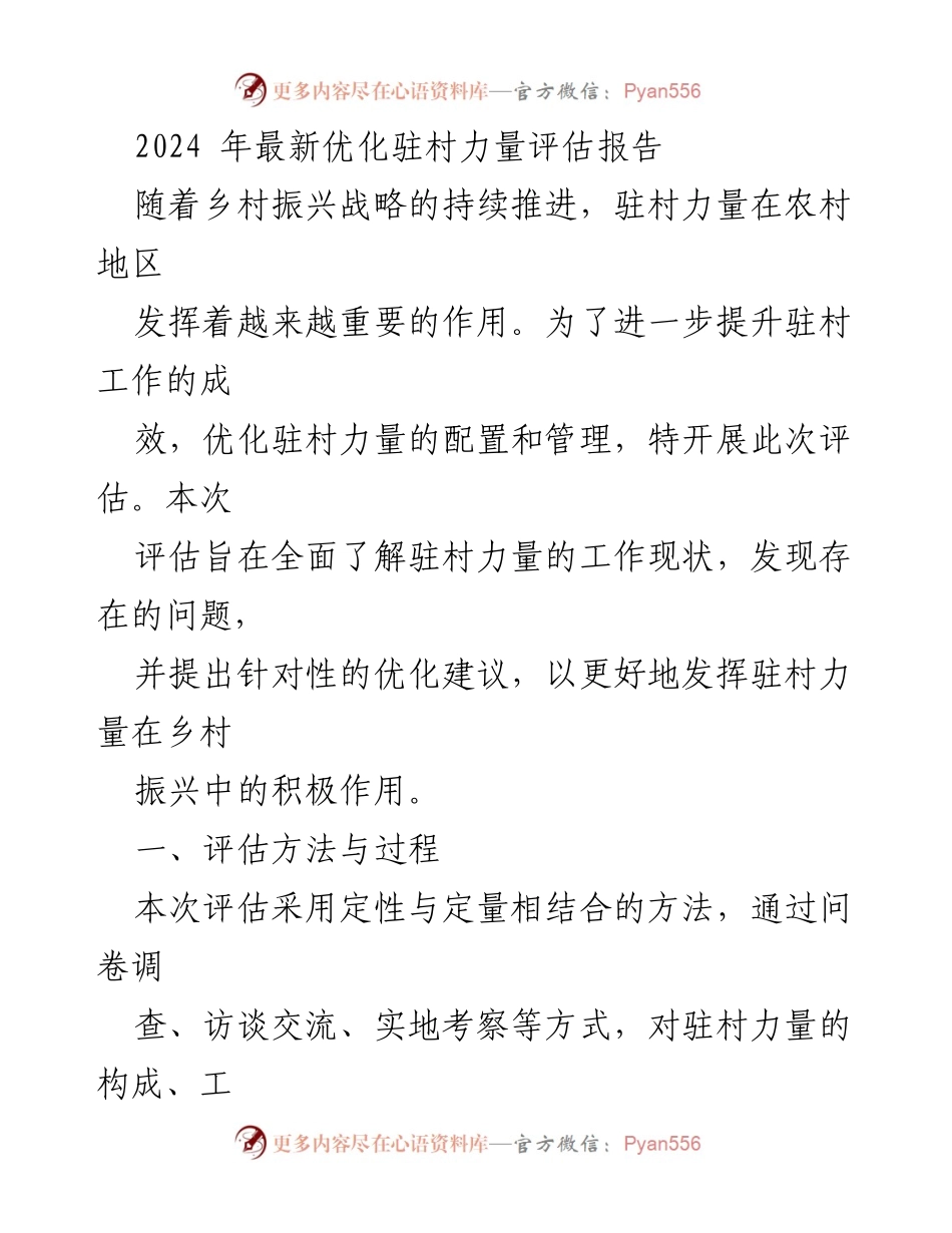 [评估报告] 驻村力量优化 - 2024年驻村力量评估与优化建议报告.docx_第1页